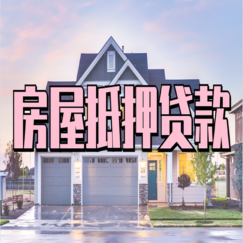兴安重庆房子抵押贷款办理流程及资料