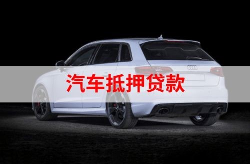 兴安重庆汽车抵押贷款办理需要哪些条件