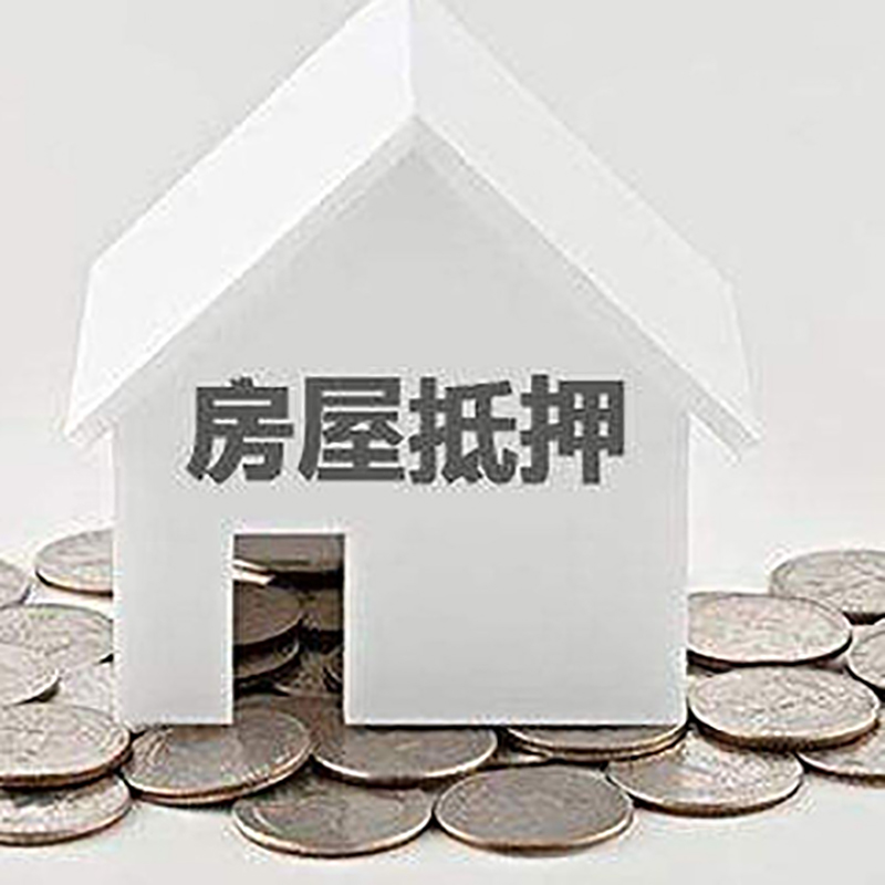 兴安重庆房子抵押贷款办理优势