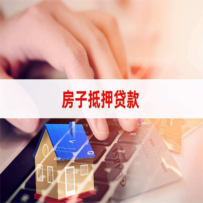 兴安重庆房产抵押贷款办理的流程