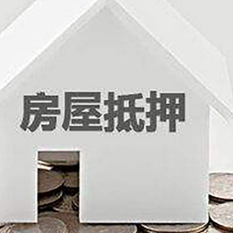 兴安房屋抵押贷款装修房子可以申请吗?