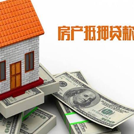 兴安房屋抵押贷款机构审查什么