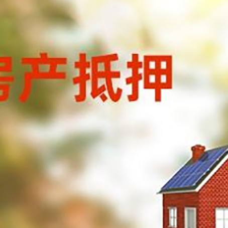 兴安房子抵押贷款有哪些流程？