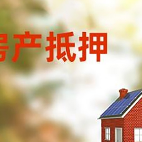 兴安房屋抵押贷款还不上怎么办