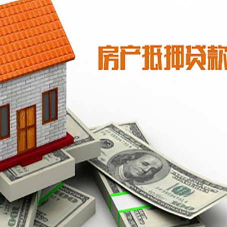 兴安房子抵押贷款能贷多少？