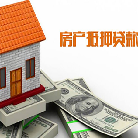 兴安房子抵押贷款办理的流程
