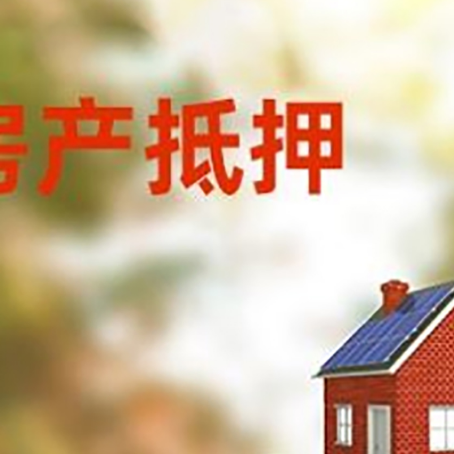 兴安房子抵押贷款评估时间要多久?