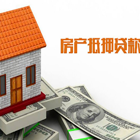 兴安房子有贷款怎么办理抵押贷款？
