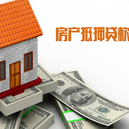 兴安房屋抵押贷款要办哪些手续？