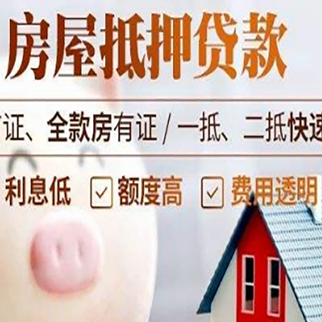 兴安房屋抵押消费贷的具体条件和流程