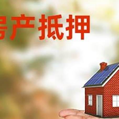 兴安房产抵押贷款和房屋典当有什么区别?