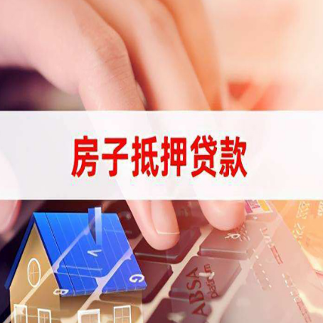 兴安房子抵押贷款利率高吗?