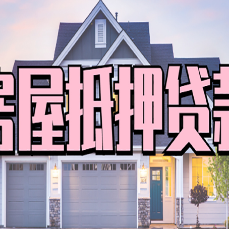 兴安房屋抵押贷款利息高,怎么降低?